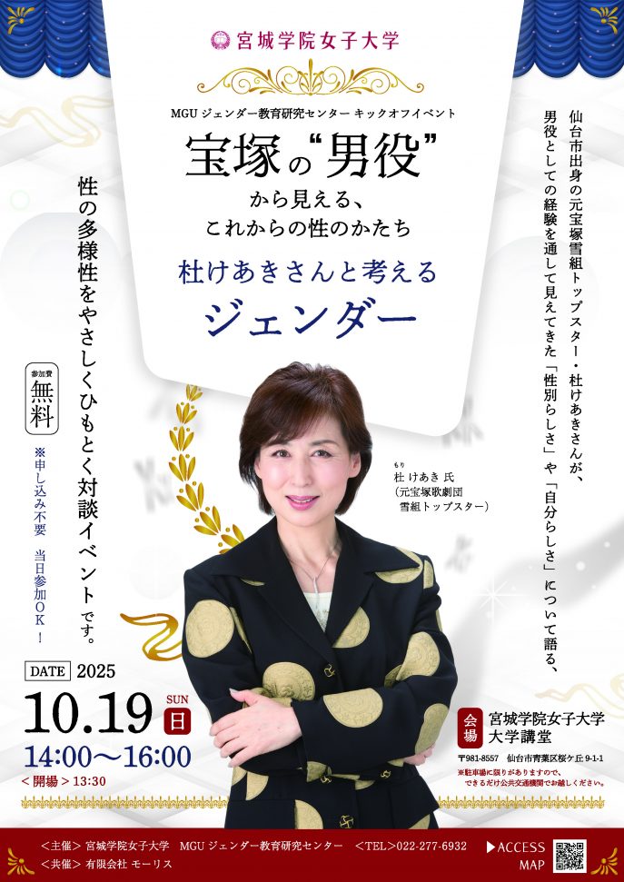 MGU ジェンダー教育研究センター キックオフイベント『宝塚の“男役”から見える、これからの性のかたち　杜けあきさんと考えるジェンダー』_ページ_1